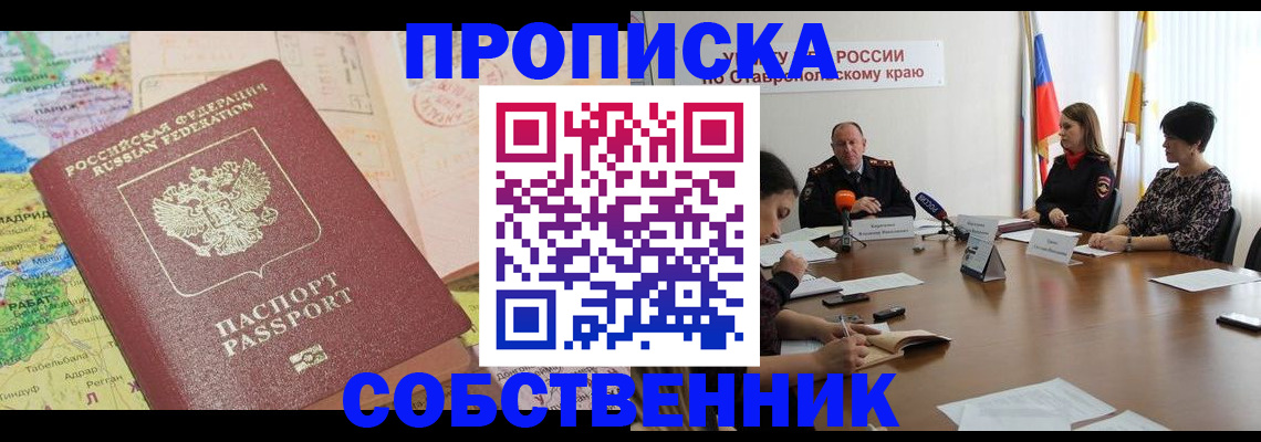 прописка в квартире в Гуково